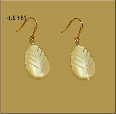18金 ピアス シェルピアス k18 ゴールド リーフ 葉 貝 パール キャッチ有り k18ピアス