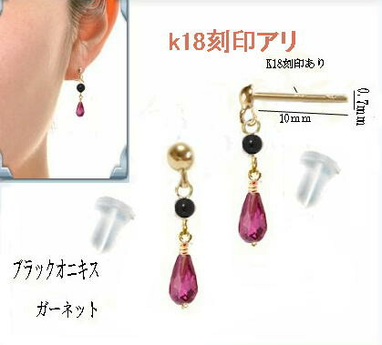 18金 ピアス K18 18K ガーネット 赤 ドロップシェイプ 雫 水滴 シンプル スタッド オニキス 誕生石 カラーストーン パワーストーン ゆうパケット【送料無料】