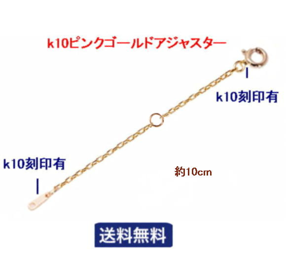 調整カン付 単品 アジャスター 10cm YGk10 ygk10 10金 ピンクゴールド 10cmアジャスター イエローゴールド k10PG pgk10ブレスレット アンクレット 小豆 チェーンネックレス 延長チェーン 長さ調節 調整 長くしたい 金 彼女 娘 母親 嫁 奥さん 妻 贈り物アジャスターカン|SHOP-1616
