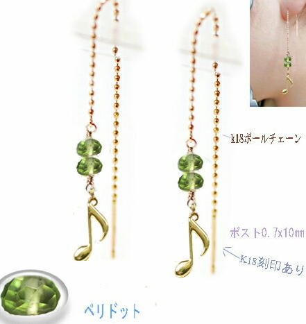 2色ありアメリカン音符18金ピアス レディースガーネット ペリドット 緑/グリーン/チェーン ロングピアス/長め/長さ自由変換/楽しめるピアス/K18ボールチェーン/シンプル/揺れる/ゆうパケット便【送料無料】