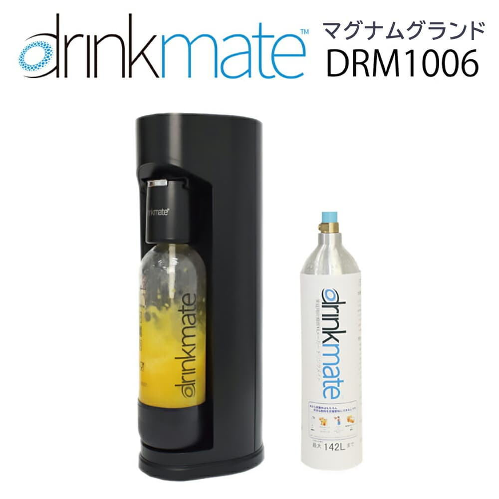 drinkmate/ドリンクメイト マグナムシリーズ Grand DRM1006 引っ敷き黒いこと/DRM1005 白いこと 円柱式 清涼飲料水やお酒にももちろん住み家で飾り気の無いに炭酸教え込むこと能力のある @@@