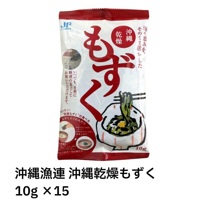 【最短翌日お届け！】沖縄漁連 沖縄乾燥もずく 10g×15　　沖縄 乾燥もずく 乾燥 もずく モズク 水戻し 塩抜き不要 もずく酢 スープ