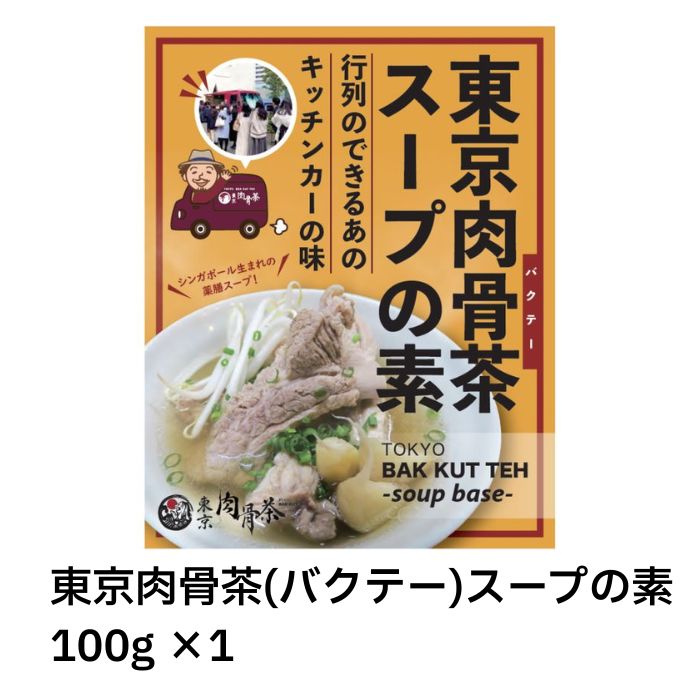 肉骨茶の素　シンガポール　16袋 1.jpg