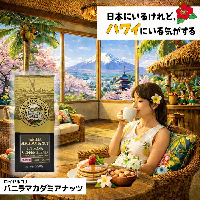 (ロイヤルコナコーヒー) バニラ マカダミアナッツ フレーバー コナブレンド コーヒー 227g&times;5パック (粉)｜ショップ四十五