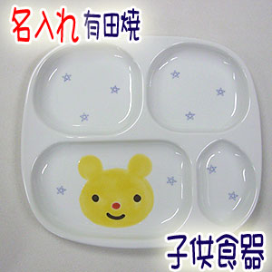 楽天市場 送料無料 名入れ 有田焼 子供食器 子ども食器 ベビー食器 こども食器 子供用食器 ランチプレート クマ 男の子 女の子の出産祝い お食い初め 誕生日プレゼントに ご注文より10日前後でお届け 楽ギフ 名入れ ギフト プレゼント 贈り物 Yokohama