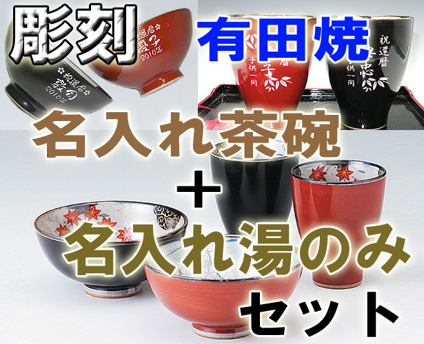 食器 有田焼 茶碗 名入れ 食器 茶碗 彫刻 有田焼 茶碗 湯飲みセット 春秋 お値打ち本舗 送料無料 名入れ有田焼 有田焼 茶碗 夫婦茶碗 夫婦湯のみ オンライン 彫刻 誕生日 還暦祝い 退職祝い 敬老の日 金婚式 銀婚式 結婚記念 古希 喜寿 米寿 傘寿 母の日 父の