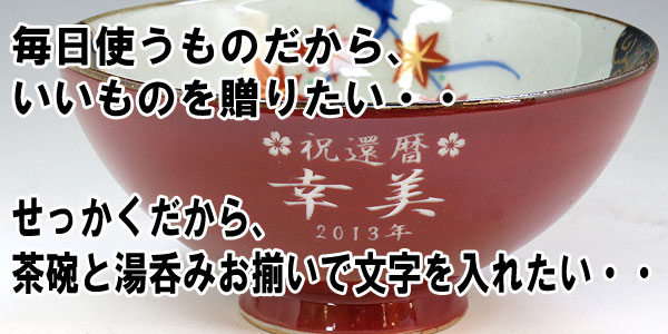 食器 有田焼 茶碗 名入れ 食器 茶碗 彫刻 有田焼 茶碗 湯飲みセット 春秋 お値打ち本舗 送料無料 名入れ有田焼 有田焼 茶碗 夫婦茶碗 夫婦湯のみ オンライン 彫刻 誕生日 還暦祝い 退職祝い 敬老の日 金婚式 銀婚式 結婚記念 古希 喜寿 米寿 傘寿 母の日 父の