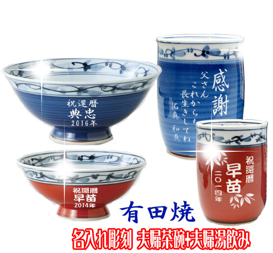 還暦祝い 誕生日 彫刻 退職祝い 送料無料 結婚式 銀婚式 夫婦茶碗 夫婦湯のみ菊池紋 夫婦茶碗 夫婦湯のみ 敬老の日 納期 3 5日前後キッチン用品 食器 調理器具 結婚記念 名入れ有田焼 金婚式 古希 喜寿 米寿 傘寿 送料無料 名入れ 有田焼 夫婦茶碗 夫婦湯呑み 還暦祝い 誕生日 彫刻 退職祝い 送料無料 結婚式 銀婚式 夫婦茶碗 夫婦湯のみ菊池紋 夫婦茶碗 夫婦湯のみ 敬老の日 納期 3 5日前後キッチン用品 食器 調理器具 結婚記念 名入れ有田焼 金婚式 古希 喜寿 米寿 傘寿 送料無料 名入れ 有田焼 夫婦茶碗 夫婦湯呑み