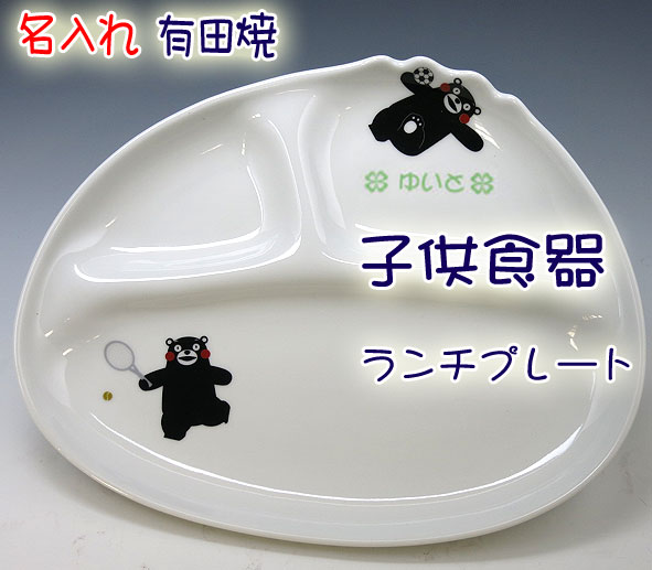 名入れ 有田焼 子供食器 子ども食器 ベビー食器 こども食器 子供用食器 ランチプレート Wave碗 くまモン 男の子の出産祝い お食い初め 誕生日プレゼントに ご注文より10日前後でお届け 一番の贈り物