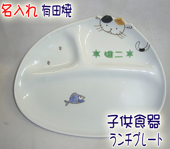 楽天市場 送料無料 名入れ 有田焼 子供食器 子ども食器 ベビー食器 こども食器 子供用食器 ランチプレート Wave碗 ライオン 男の子の出産祝い お食い初め 誕生日プレゼントに ご注文より10日前後でお届け 楽ギフ 名入れ ギフト プレゼント 贈り物