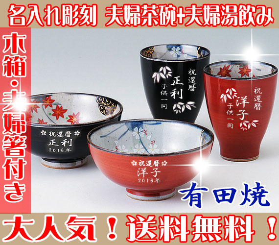 食器 有田焼 茶碗 名入れ 食器 茶碗 彫刻 有田焼 茶碗 湯飲みセット 春秋 お値打ち本舗 送料無料 名入れ有田焼 有田焼 茶碗 夫婦茶碗 夫婦湯のみ オンライン 彫刻 誕生日 還暦祝い 退職祝い 敬老の日 金婚式 銀婚式 結婚記念 古希 喜寿 米寿 傘寿 母の日 父の