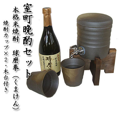 【即納！】室町晩酌セット（焼酎サーバー・木台・カップ2個・本格米焼酎　球磨拳）