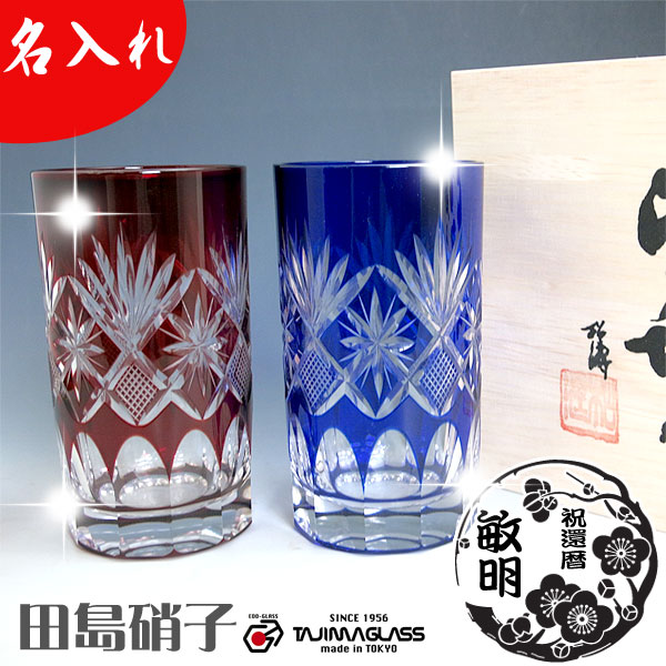 名入れ 江戸切子 田島硝子 星切子 ペアタンブラー 220ml 田島硝子 ガラス(硝子) 退職祝い 古希祝い 還暦祝い 結婚祝い 結婚式 両親 プレゼント 江戸切子 ペアグラス 切子 グラス ペア マイグラス.カップ.コップ 江戸切子【木箱入り】