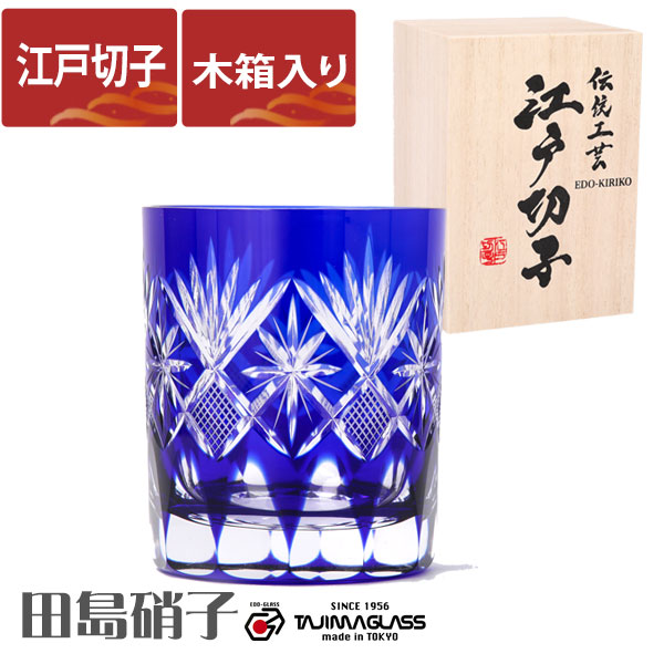 江戸切子 ロックグラス 星切子 切子グラス 田島硝子 ルリ（青） ガラス(硝子) 江戸切子 マイグラス.カップ.コップ 江戸切子 木箱入り