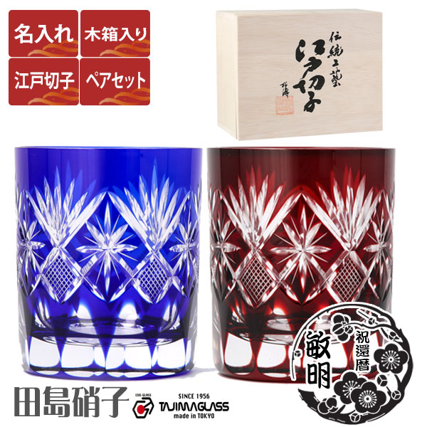 江戸切子 グラス 名入れ ロックグラス ペアセット280ml 星切子 田島硝子 ガラス(硝子) 江戸切子 ペアグラス マイグラス.カップ.コップ 江戸切子 定年 退職祝い プレゼント 上司 還暦祝い 喜寿祝い 古希祝い 米寿祝い 父の日 母の日 両親へプレゼント【木箱入り】｜お値打ち本舗