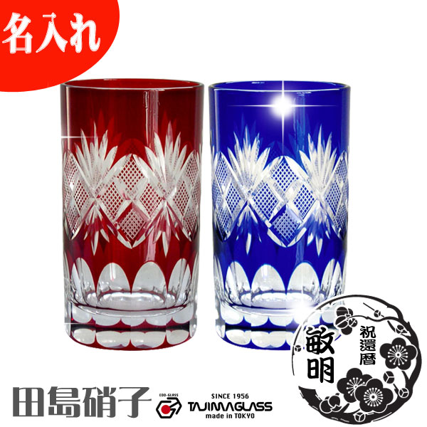 名入れ 江戸切子 田島硝子 魚子紋 ペアタンブラー 220ml 田島硝子 ガラス(硝子) 江戸切子 マイグラス.カップ.コップ 江戸切子【木箱入り】