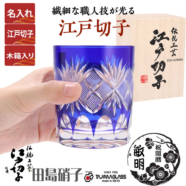 江戸切子 グラス 名入れ 切子 グラス ロックグラス 青 280ml 魚子 田島硝子 ガラス(硝子) 父 母 50代 60代 70代 男性 女性 父の日 還暦祝い 古希祝い 喜寿祝い 米寿祝い 傘寿祝い 卒寿祝い 定年 退職祝い プレゼント 還暦 古希 喜寿 退職 プレゼント 江戸切子 木箱付き｜お値打ち本舗