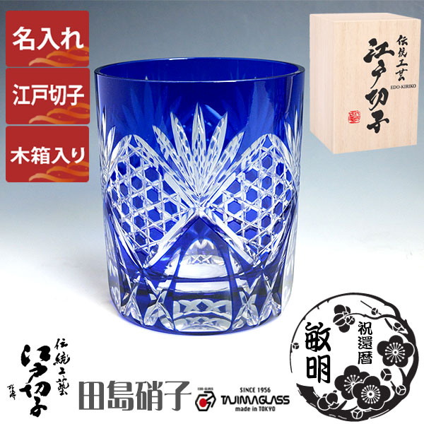 楽天市場】江戸切子 切子グラス 六角籠目文様 青 プレゼント 記念品