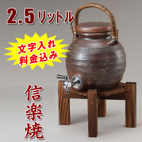 大容量　信楽焼焼酎サーバー Amazon｜信楽焼 2.5L用焼酎サーバー しがらき焼 サーバー 陶器