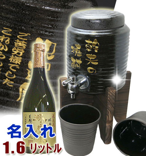 米焼酎720ml＋free名入れ焼酎サーバー（黒釉流し）1.6Ｌ＋焼酎グラス2個の焼酎サーバーセット☆還暦祝い 古希祝い 結婚式 敬老の日 退職祝い 母の日 記念品 父の日 両親 男性へ誕生日プレゼント・贈り物・ギフト 【楽ギフ_名入れ】