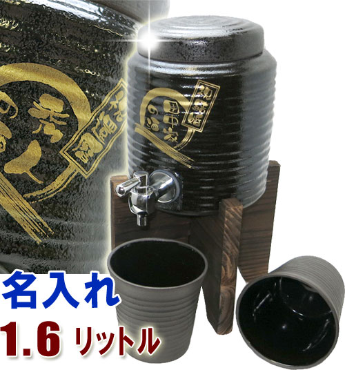 名入れ焼酎サーバー(黒釉流し)1.6Ｌ＋焼酎グラス2個の名入れ焼酎サーバーセット 名入れ プレゼント 還暦祝い 古希祝い 結婚式 敬老の日 退職祝い 母の日 記念品 還暦祝い 父の日 両親 男性へ誕生日プレゼント 贈り物 ギフト 【楽ギフ_名入れ】