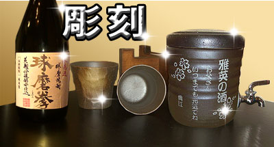 【名入れ焼酎サーバー】国内産 美濃焼 焼酎サーバー 父の日 母の日 誕生日 還暦祝い 退職祝い 誕生日などプレゼント ギフト(贈り物)に 敬老の日 オリジナル焼酎サーバー室町(彫刻)カップ2個・木台【米焼酎セット】【楽ギフ_名入れ】納期:7日前後|お値打ち本舗