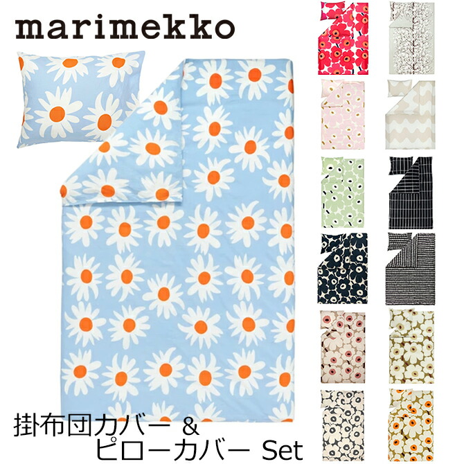 マリメッコ marimekko 掛け布団カバー ピローケース セット シングルサイズ 150x210cm （13デザイン） ベッドリネン Bed Linen Duvet Cover ウニッコ ラシィマット ロッキ ラカスタ インテリア 掛けカバー 枕カバー おしゃれ 北欧 プレゼント 寝具 ギフト対応【送料無料】