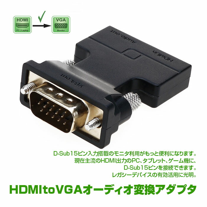 楽天市場 Hdmi To Vga オーディオ 変換 アダプタ モニタ など D Sub 15ピン 接続 機器 を有効利用 Alw Vga 1 メール便 Shop Always 楽天市場店