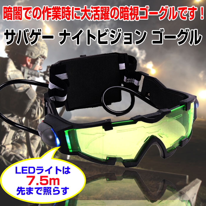 【楽天市場】サバゲー ナイトビジョン ゴーグル LED ライト サバイバル ゲーム 暗視鏡風 夜 作業 目の保護 怪我防止 ALWJYW