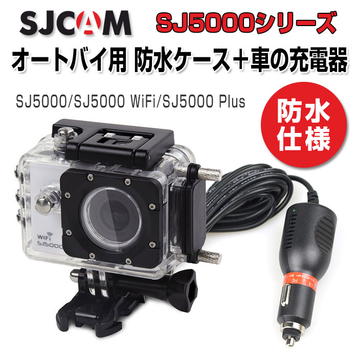 楽天市場 Sjcam オートバイ用 Sj5000シリーズ防水ケース 車の充電器 シガーソケット Sj5000 Sj5000 Wifi Sj5000 Plus Alw Sj Bikecharger 5000 Shop Always 楽天市場店
