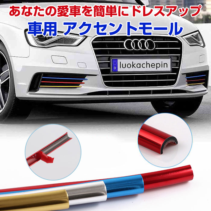 楽天市場 1000円ポッキリ ぽっきり 車用 アクセントモール 同色 内装 外装 ドレスアップ リムモール 装飾 プロテクター 全長8m 貼るだけ簡単 カスタムパーツ Alw Fl 11 メール便 カー用品 Shop Always 楽天市場店