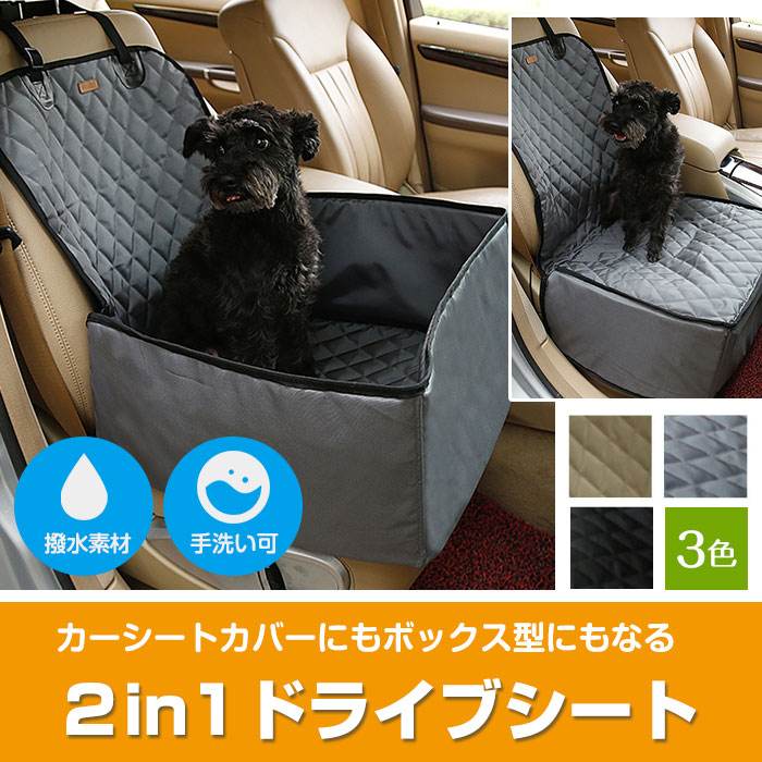 楽天市場 ペット用 2way ドライブシート ボックス型 助手席用 カーシートカバー 撥水 犬用 車用ペットシート 手洗い可能 カー用品 お出かけ Alw Kwy 1 犬 ドライブ ペット ボックス カーシート ペットグッズ ペット用品 ドライブボックス 小型犬 車 車用品 カーグッズ