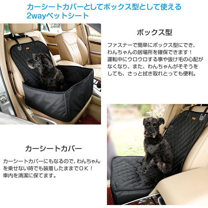 楽天市場 ペット用 2way ドライブシート ボックス型 助手席用 カーシートカバー 撥水 犬用 車用ペットシート 手洗い可能 カー用品 お出かけ Alw Kwy 1 犬 ドライブ ペット ボックス カーシート ペットグッズ ペット用品 ドライブボックス 小型犬 車 車用品 カーグッズ