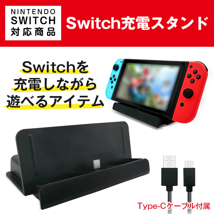 楽天市場 Nintendo Switch用 充電スタンド Usb Type C To Aケーブル付き 充電器 チャージャー プレイスタンド テーブルモード 任天堂 スイッチ Alw Hb S001 定形外郵便 ニンテンドースイッチ 任天堂スイッチ スウィッチ パーツ ゲーム スタンド 充電機 Usb充電