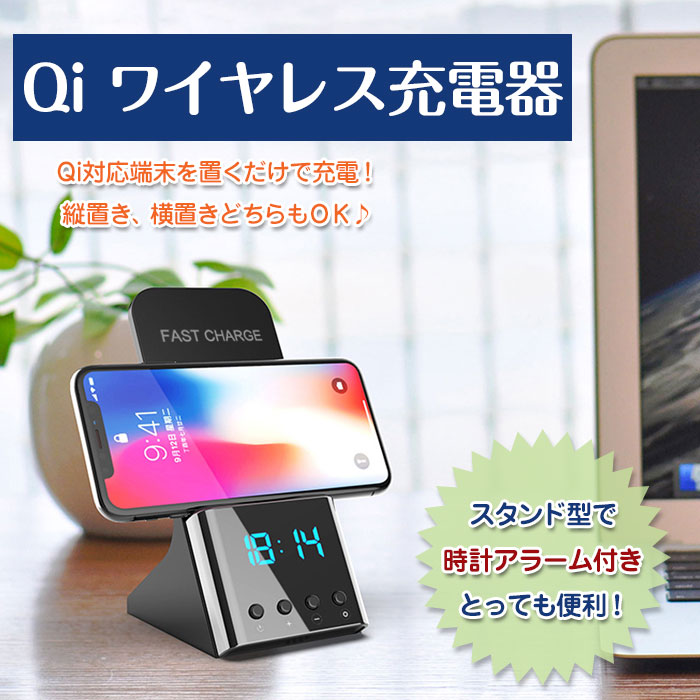 楽天市場 Qi ワイヤレス充電器 10w ワイヤレスチャージャー 時計付き アラーム 置くだけ充電 スマホスタンド型 Qi対応機種 充電器 無線 充電スタンド Alw Qx900f Shop Always 楽天市場店