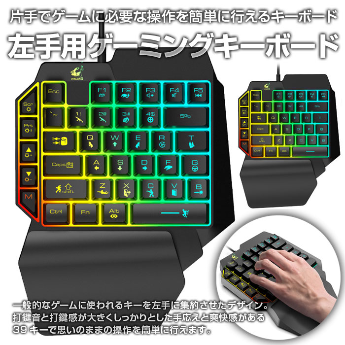 楽天市場 左手用 ゲーミングキーボード 39キー 片手 左手デバイス ゲーミングキーパッド Fps オンラインゲーム Rgb バックライト搭載 Alw Kb K15 キーボード ゲーミング ゲームキーボード ゲーム ゲーム用キーボード プレゼント パソコン Pc おしゃれ 誕生日 パソコン