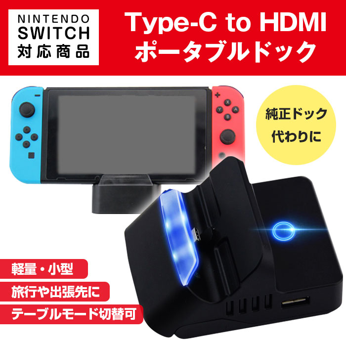 楽天市場 Nintendo Switch対応 ポータブル ミニドック Typec To Hdmi 純正ドック代わりに 小型 旅行 軽量 熱対策 放熱 Tvモード テーブルモード Usbポート Alw Hs Sw234 定形外郵便 モニター Usb 充電 持ち運び ゲーム 便利グッズ スイッチ 充電スタンド 任天堂