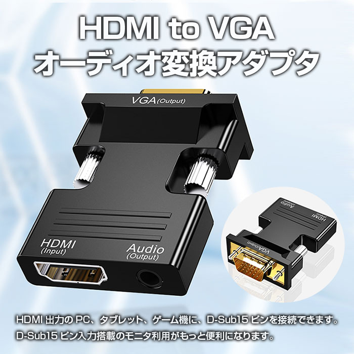 消費税無し HDMI to VGA オーディオ 変換アダプター 音声出力対応 3.5mmケーブル付き 電源不要 D-Sub15ピン 接続 機器  を有効利用 ALW-HW2213 dagosanitarios.com.ar