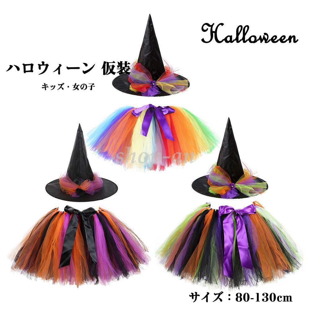 送料無料 ハロウイン 仮装 子供 ２点セット コスプレ Halloween 演出服 魔女 魔法使い デビル ゾンビ 小悪魔 ハット ハロウインクロース 女の子 子供用 キッズ ハロウィーン パーティ 変装 チュチュ チュールスカート コ