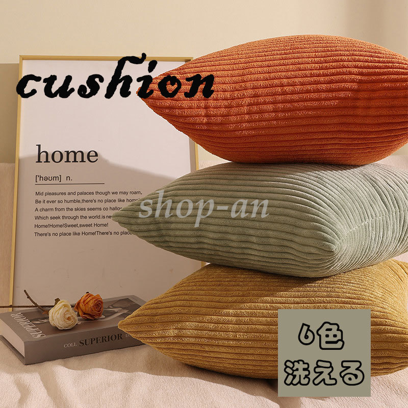 楽天市場】コーデュロイ クッションカバー ストライプ 45cm×45cm