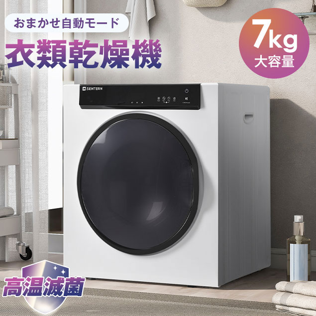 衣類乾燥機 乾燥機 7kg コンパクト 大型 家族 自動モード ドラム 高温除菌 家庭用 タイマー ウール タッチパネル 梅雨対策 湿気対策 花粉対策 7キロ ドラム式 布団乾燥機 やさしく乾燥 静音 工事不要 大容量 洗濯物 新生活 母の日 プレゼント ギフト