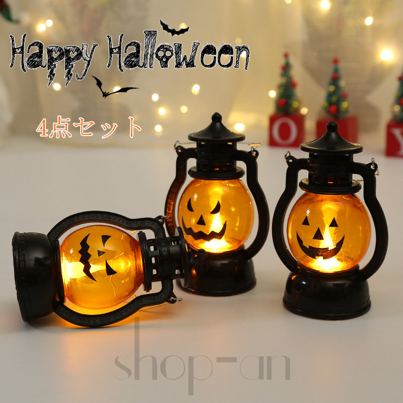 送料無料 ハロウィン 飾り ハロウィンランタン ハロウィンランプ LED カボチャ ライト Halloween 装飾 かぼちゃ お化け 電飾 吊り下げ イルミネーション オーナメント 電球 4点セット 店舗装飾 提灯 おしゃれ オブジェ