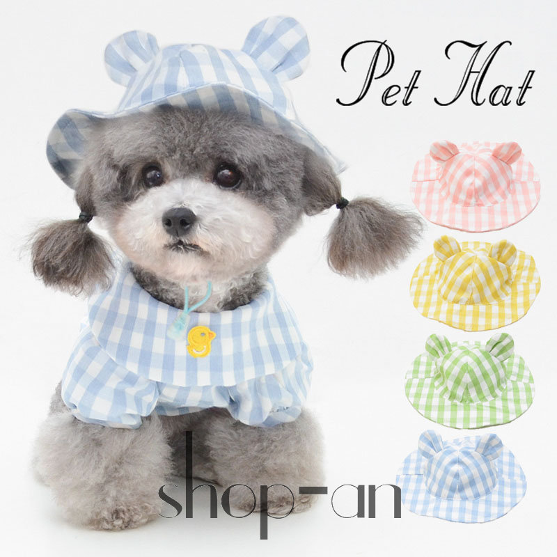 ペット用品 ペットグッズ グリーン 帽子 可愛い イエロー キャット お出かけ ペットウエア チェック柄 ブルー お散歩 ピンク 無地