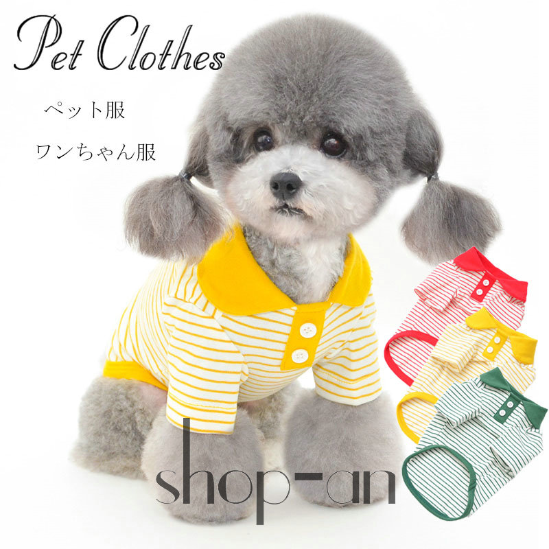 送料無料 ペット服 犬服 犬用Tシャツ ペットグッズ 洋服 柔らかい 人気 ストライプベスト ファッション 小型犬 中型犬 お散歩 お出かけ ウェアに ペット 猫 小型犬 中型犬 犬用品 犬用 ドッグウェア ギフト