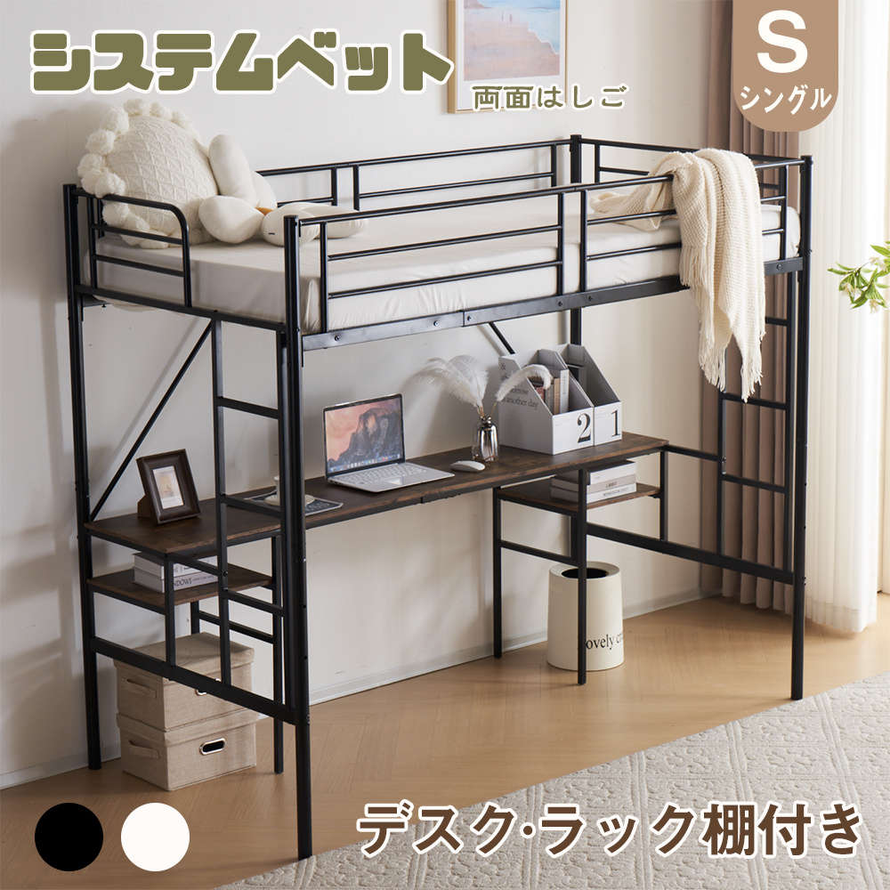 システムベッド デスク付き シングル ラック棚付き ロフトベッド パイプベッド 高いベッド 耐荷重150kg 両側垂直はしご シングルベッド スチール 頑丈 耐震 おしゃれ 子供部屋 子供ベッド 子供用 大人用 一人暮らし ホワイト ブ