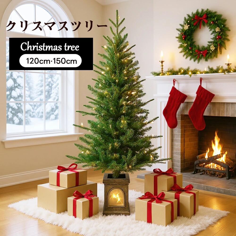 2025新作【120/150cm】クリスマスツリー 北欧 120cm 180cm クリスマスツリー LEDライト ファイバー 北欧 LED 明るい おしゃれ 高級 豊富な枝数 クラシックタイプ クリスマス Xmas tree
