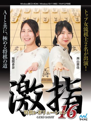 マイナビ棋大変革激指16