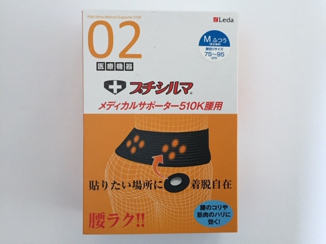 期間限定 プチシルマ メディカルサポーター510K 腰用 Mサイズ 送料無料