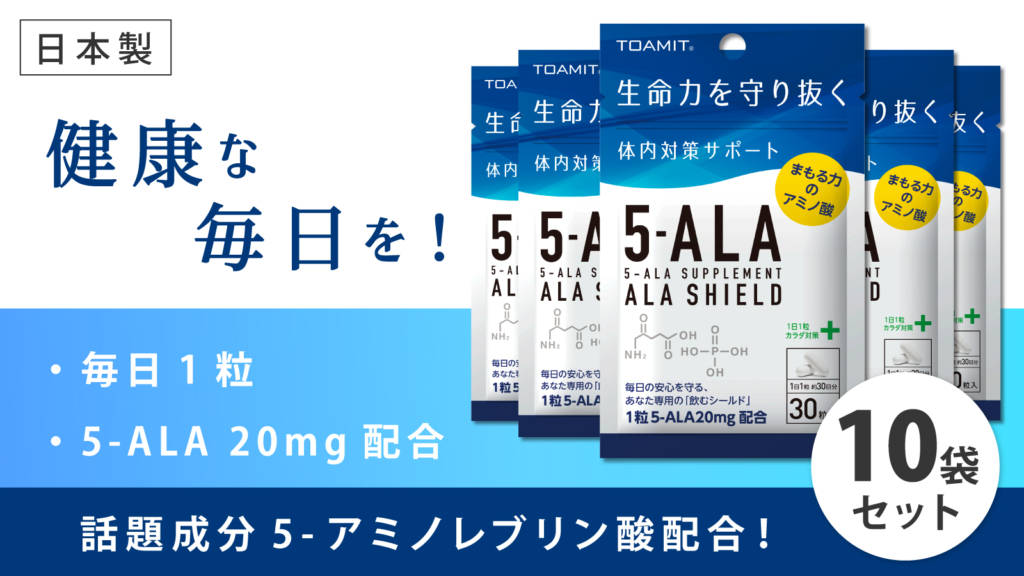 ご予約品 5−ala SHIELD ファイブアラ サプリ 体内対策サポート サプリメン 日本製 5-ala TOAMIT 5-ALA アラシールド  東亜産業 クエン酸 5ala ALA 5-アミノレブリン酸 アミノ酸 M便 サプリメント 5ーala 飲むシールド サプリメント