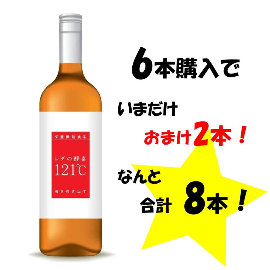 レダの酵素121℃ 6本購入すると2本サービス　合計8本　超お得！　　美と健康　　プチシルマでおなじみのレダより｜ショップエンジェル　店